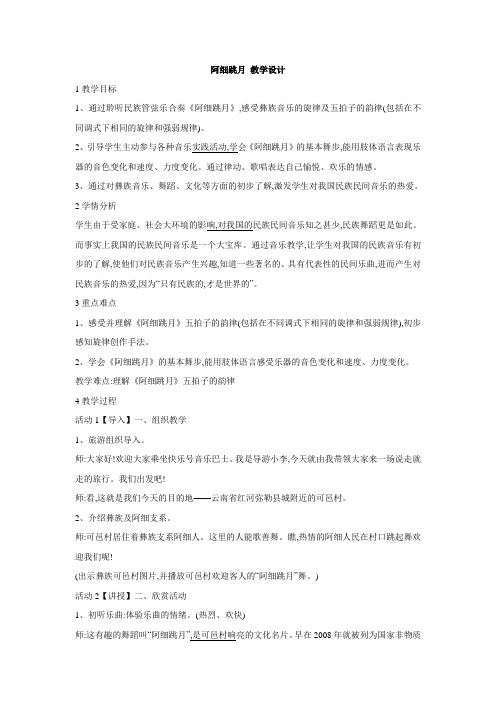 人教版小学音乐 阿细跳月 教学设计