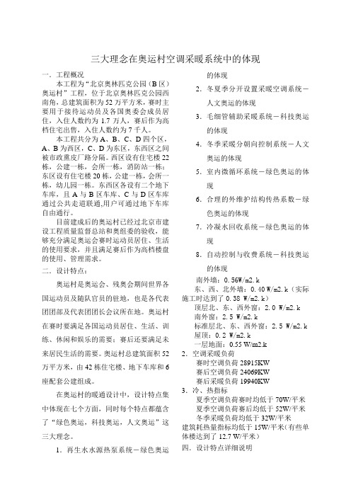 三大理念在奥运村空调采暖系统中的体现