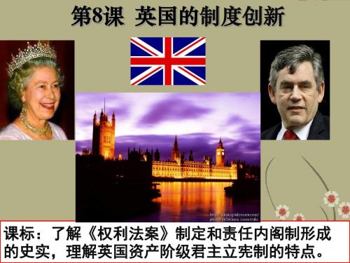 广东省佛山一中高一历史《英国的制度创新》课件