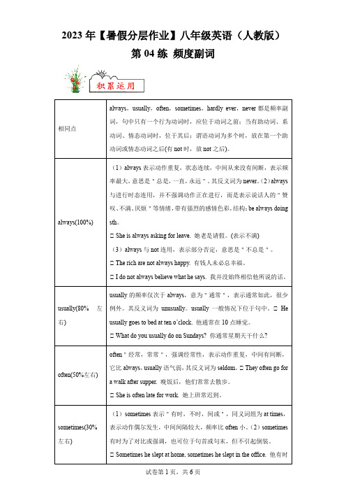 2023年【暑假分层作业】八年级英语(人教版)-第04练频度副词