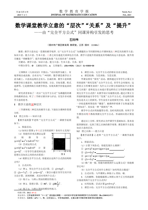 数学课堂教学立意的“层次”“关系”及“提升”(校对稿)