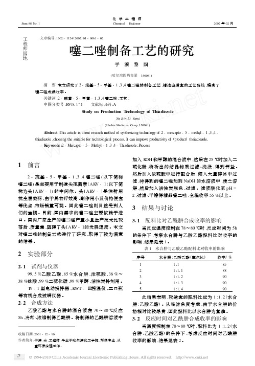 噻二唑制备工艺的研究