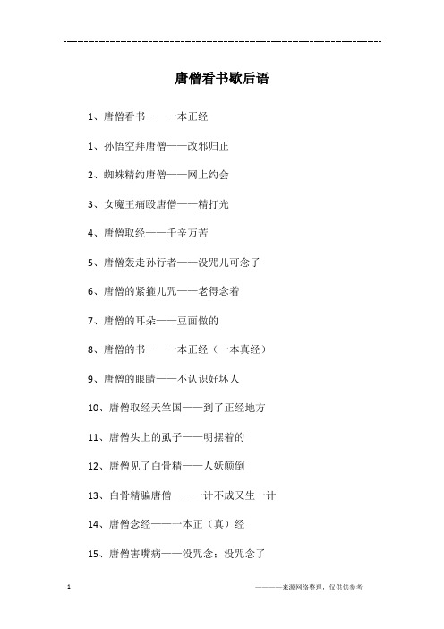 唐僧看书歇后语