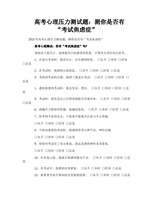 高考心理压力测试题：测你是否有“考试焦虑症”