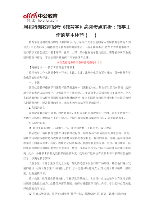 河北特岗教师招考《教育学》高频考点解析：教学工作的基本环节(一)