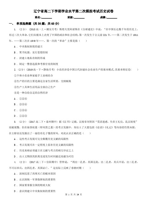 辽宁省高二下学期学业水平第二次模拟考试历史试卷