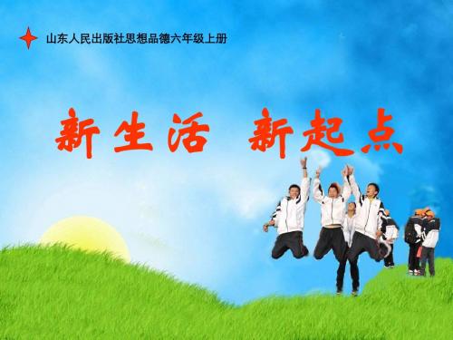 新生活 新起点