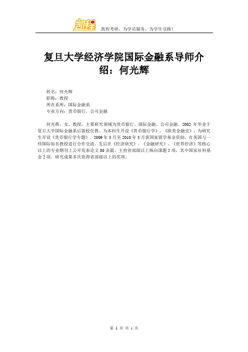 复旦大学经济学院国际金融系导师介绍：何光辉