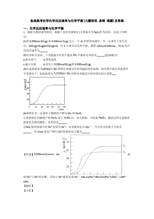 备战高考化学化学反应速率与化学平衡(大题培优 易错 难题)及答案