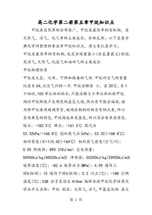 高二化学第二册第五章甲烷知识点-word文档资料