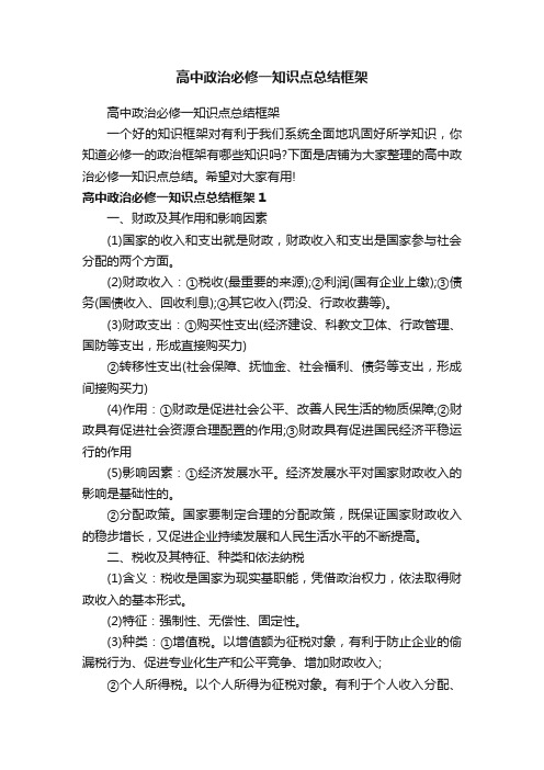 高中政治必修一知识点总结框架