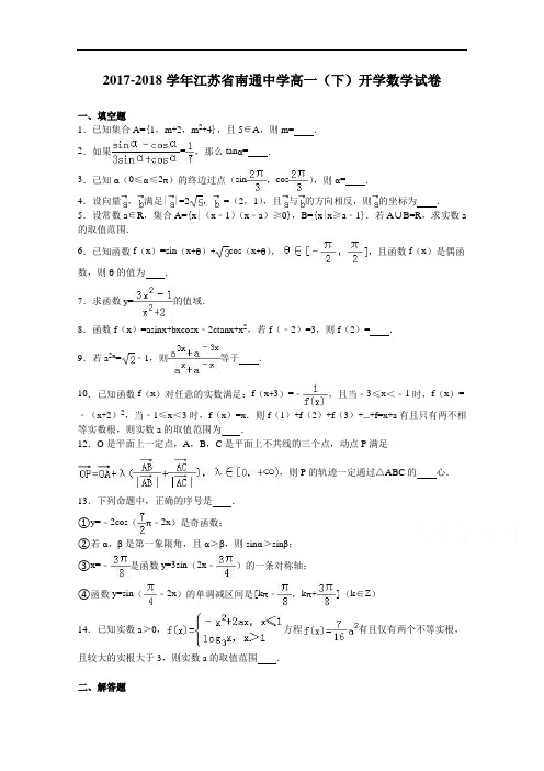 江苏省南通中学2017-2018学年高一下学期开学数学试卷 Word版含解析