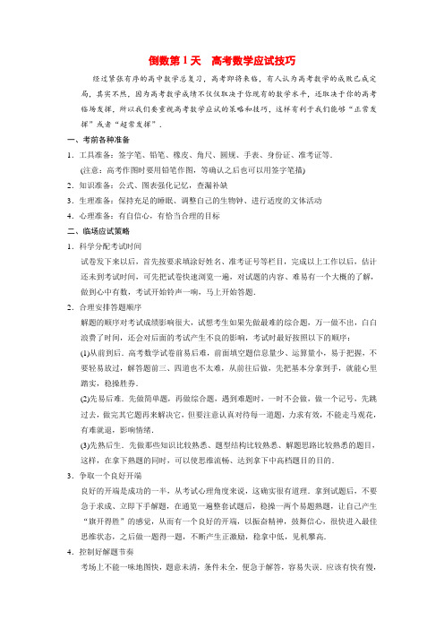 江苏省高考数学三轮考前应试技巧 倒数第1天数学应试技巧