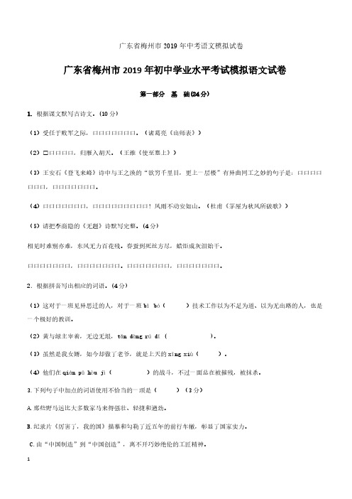 广东省梅州市2019年中考语文模拟试卷含答案