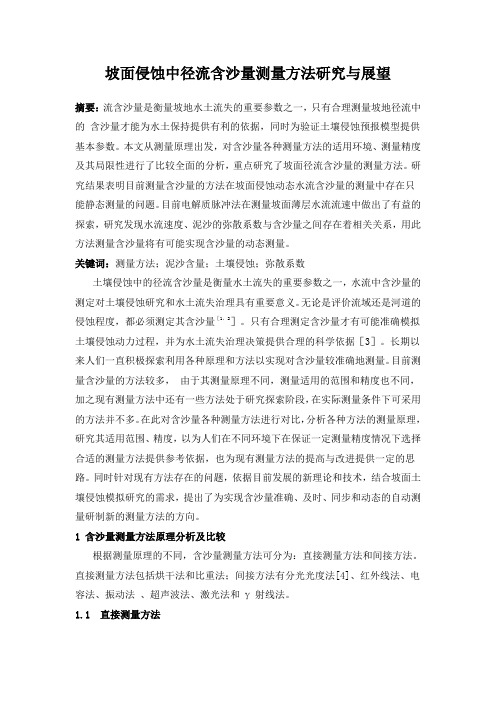 坡面侵蚀中径流含沙量测量方法研究与展望