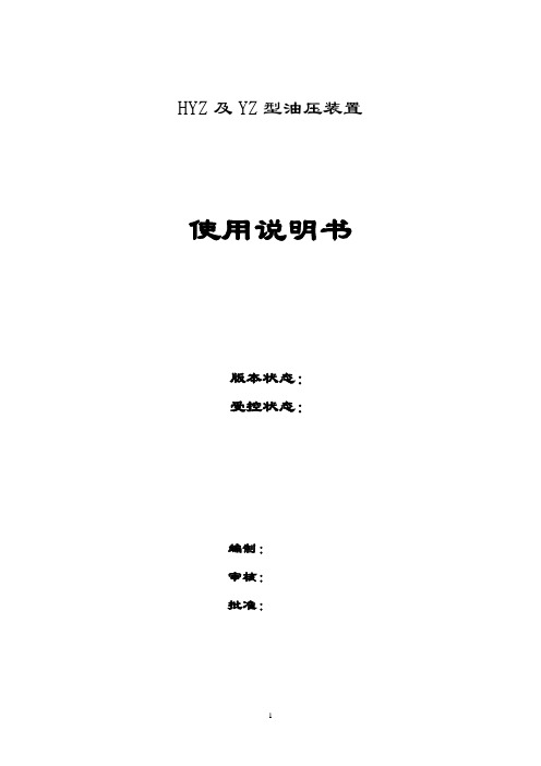 油压装置使用说明书概述