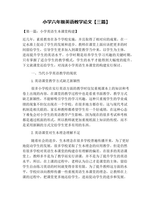 小学六年级英语教学论文【三篇】