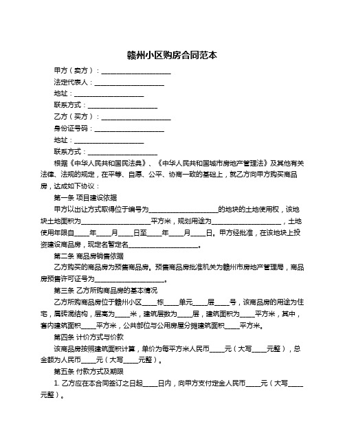 赣州小区购房合同范本