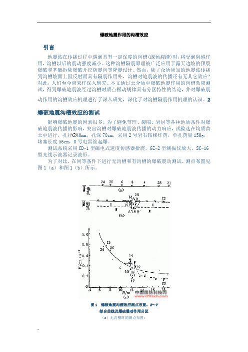 爆破地震作用的沟槽效应