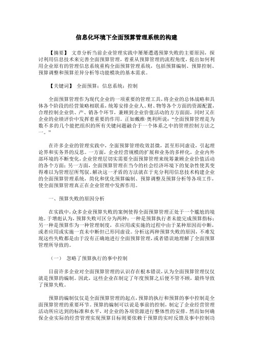 信息化环境下全面预算管理系统的构建