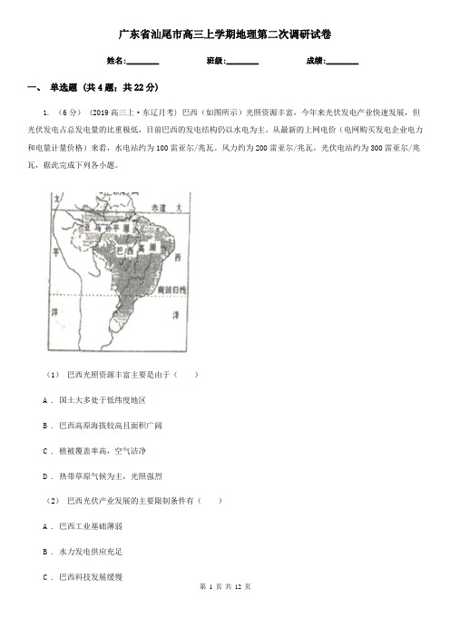 广东省汕尾市高三上学期地理第二次调研试卷