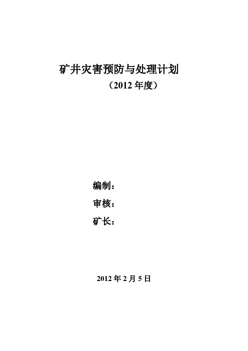 2012矿井灾害预防与处理计划