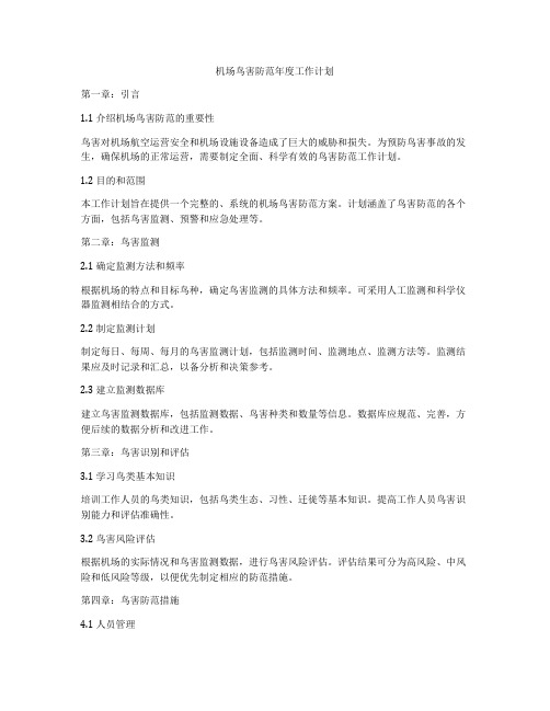 机场鸟害防范年度工作计划