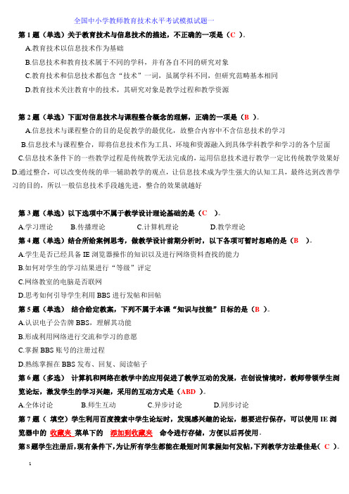 全国中小学教师教育技术水平考试模拟试题