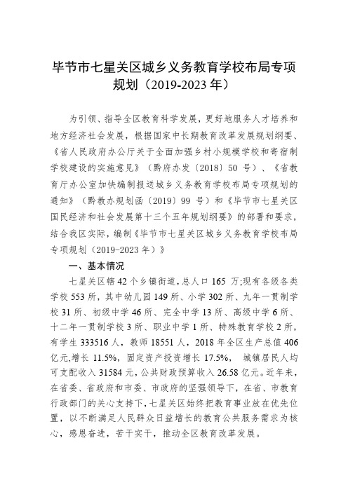 毕节市七星关区城乡义务教育学校布局专项 规划.doc