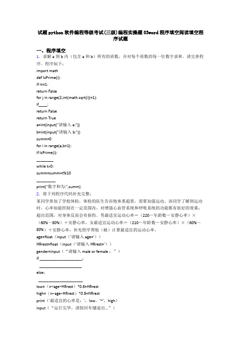 试题python软件编程等级考试(三级)编程实操题03word程序填空阅读填空程序试题