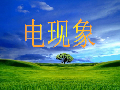 教科物理九年级上册第三章第1节 《电现象》(共24张PPT)