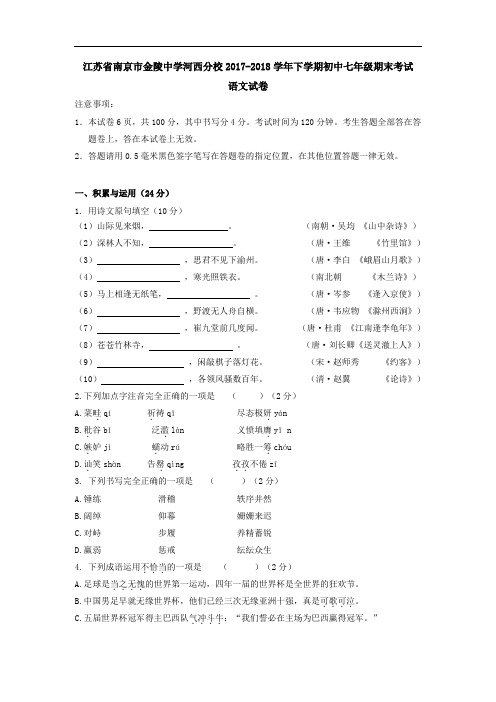 江苏省南京市金陵中学河西分校2017-2018学年下学期初中七年级期末考试语文试卷