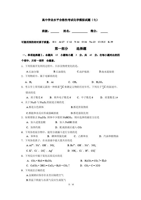 高中学业水平合格性考试化学模拟试题(七)