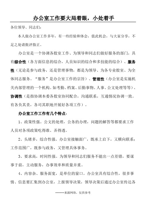 办公室工作要大局着眼,小处着手