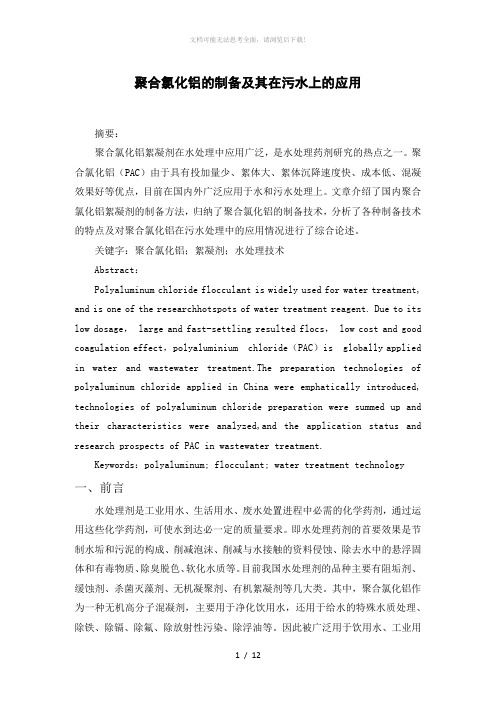 聚合氯化铝的制备及其在污水上的应用