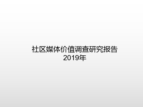 社区媒体价值调查研究报告2019年