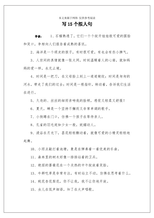 写15个拟人句