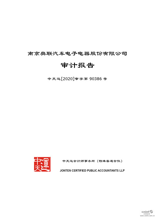 奥联电子：2019年年度审计报告