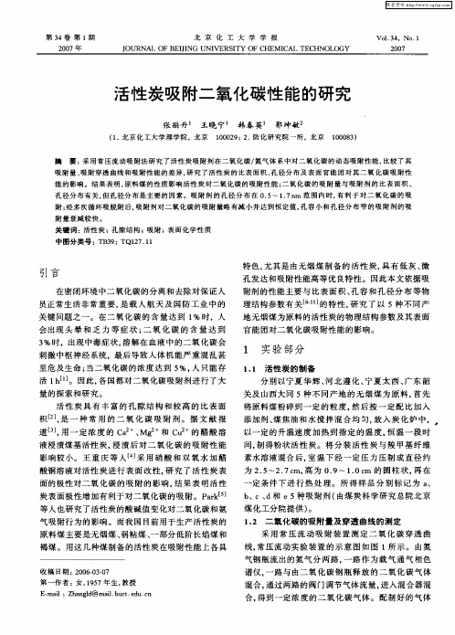 活性炭吸附二氧化碳性能的研究