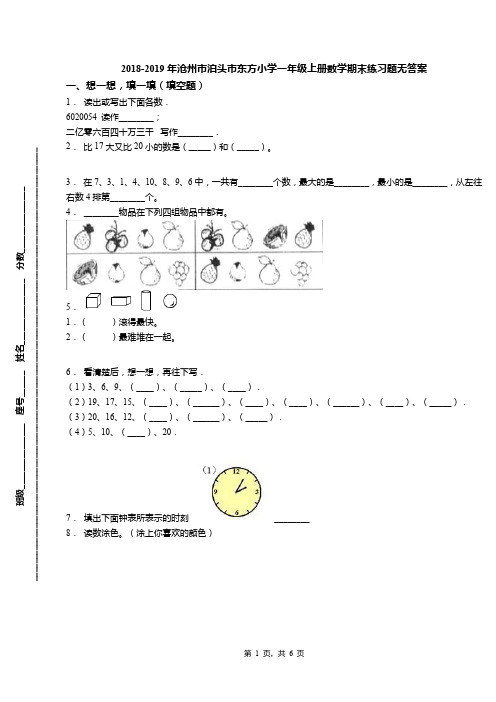 2018-2019年沧州市泊头市东方小学一年级上册数学期末练习题无答案