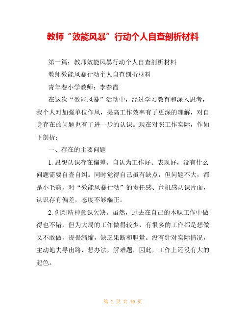 教师“效能风暴”行动个人自查剖析材料
