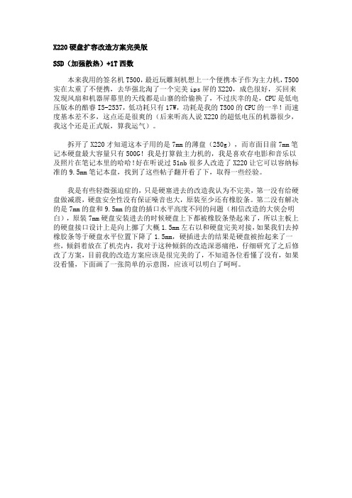 X220硬盘扩容改造方案完美版