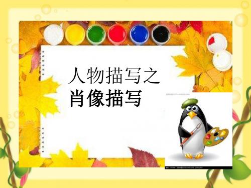 中考作文人物描写ppt(5份)4