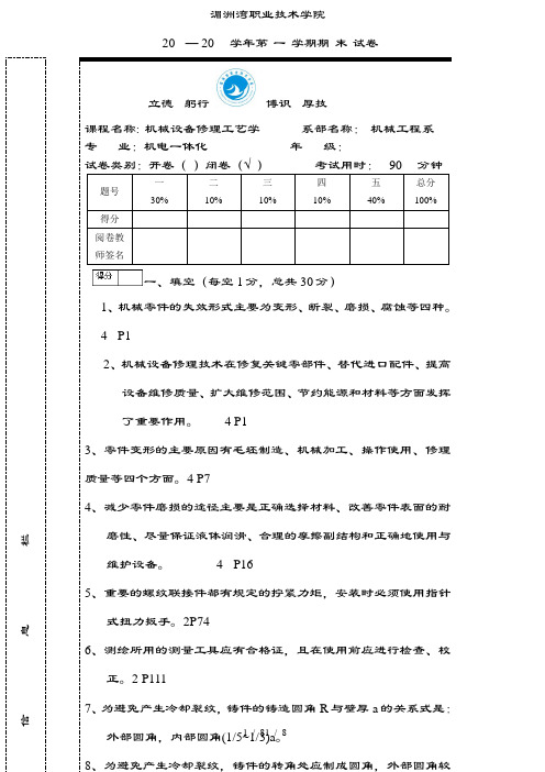 湄洲湾职业技术学院-机械设备修理工艺学试卷复习资料