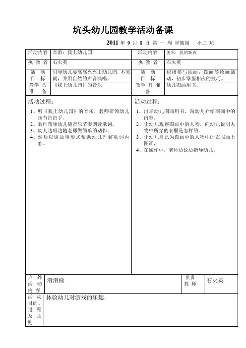 坑头幼儿园2011学年第一学期小二班备课,第1周星期四