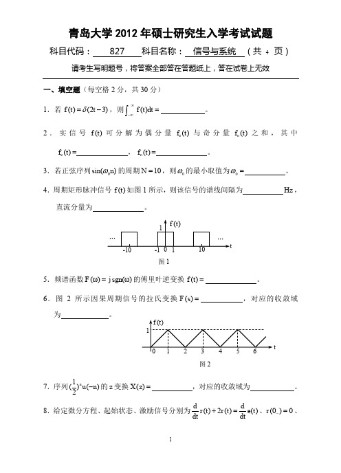 【青岛大学2012年考研专业课真题】信号与系统2012