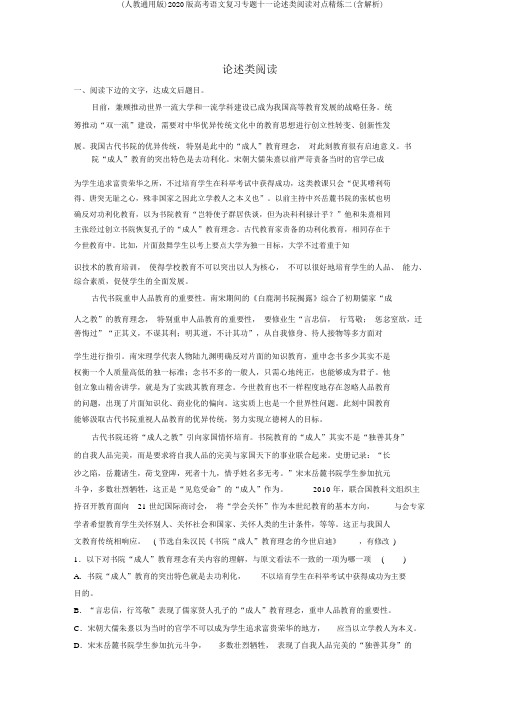 (人教通用版)2020版高考语文复习专题十一论述类阅读对点精炼二(含解析)