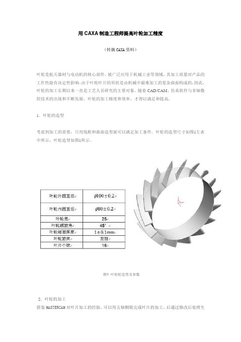 用CAXA制造工程师提高叶轮加工精度