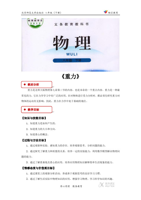 7.3【教学设计】《重力》(北师大)