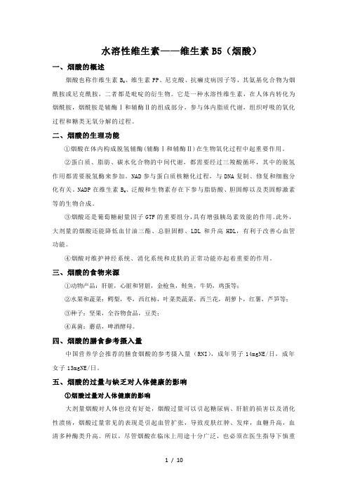 维生素B5